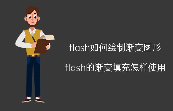 flash如何绘制渐变图形 flash的渐变填充怎样使用？